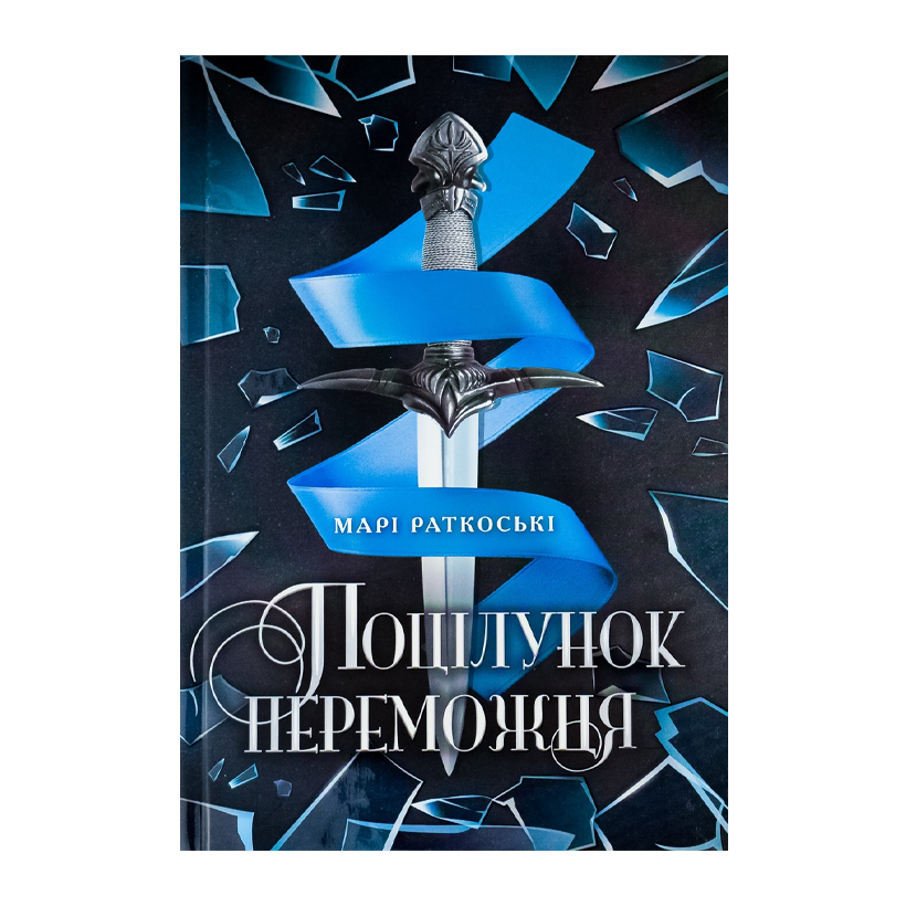 Книга Поцілунок Переможця. Книга 3 Марі Руткоскі - Retromagaz