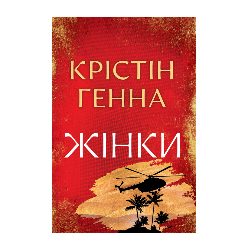 Книга Жінки (Великий Роман РМ) Крістін Генна - Retromagaz