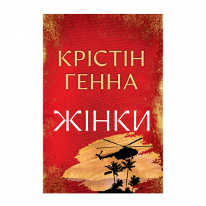 Книга Жінки (Великий Роман РМ) Крістін Генна - Retromagaz