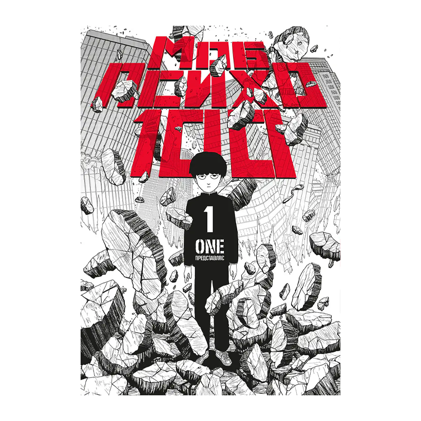 Манга Моб Психо 100. Том 1 One - Retromagaz
