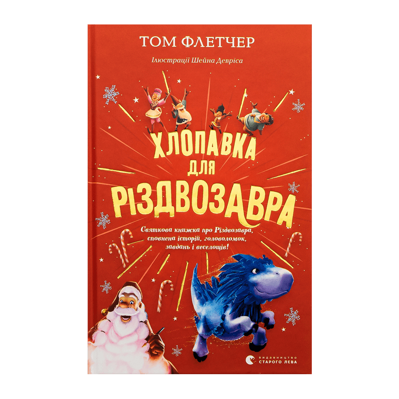 Книга Хлопушка для Рождествозавра Том Флетчер - Retromagaz