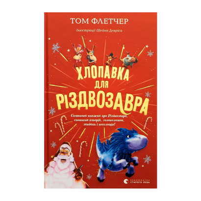 Книга Хлопавка для Різдвозавра Том Флетчер - Retromagaz