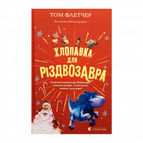 Книга Хлопавка для Різдвозавра Том Флетчер - Retromagaz