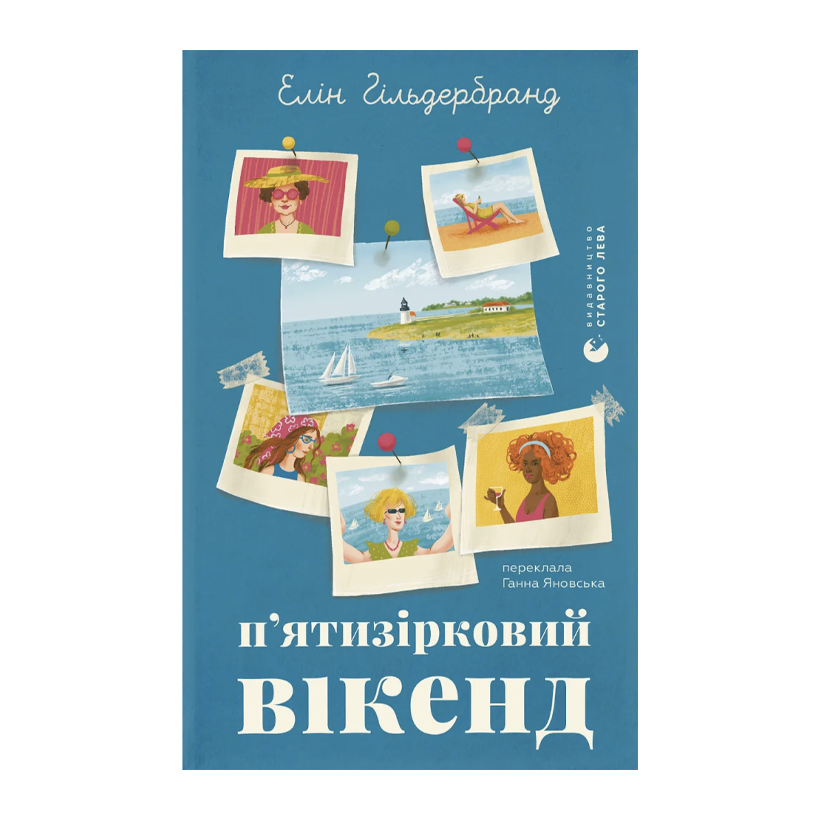 Книга Пятизвездочный уик-энд Элин Гильдербранд - Retromagaz