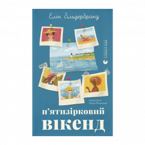 Книга Пятизвездочный уик-энд Элин Гильдербранд - Retromagaz
