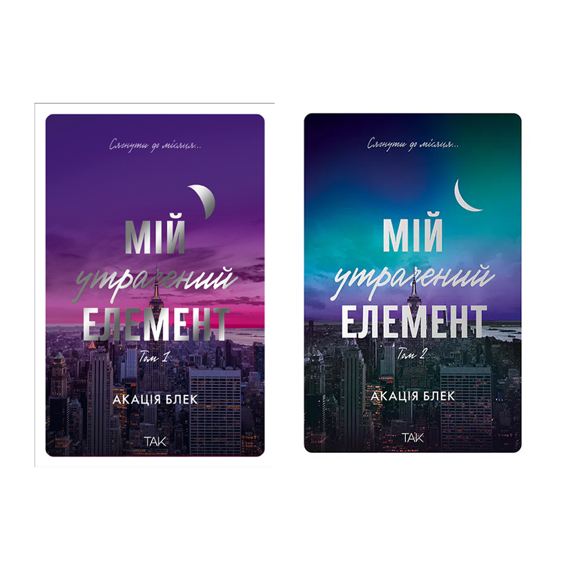 Набір Книг Мій Утрачений Елемент Том 1 і Том 2 Акація Блек - Retromagaz