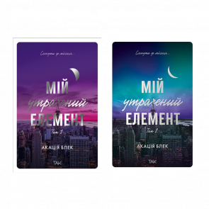 Набір Книг Мій Утрачений Елемент Том 1 і Том 2 Акація Блек - Retromagaz