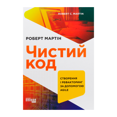 Книга Чистий Код Роберт Мартін - Retromagaz