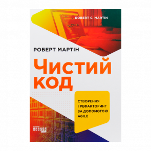 Книга Чистий Код Роберт Мартін
