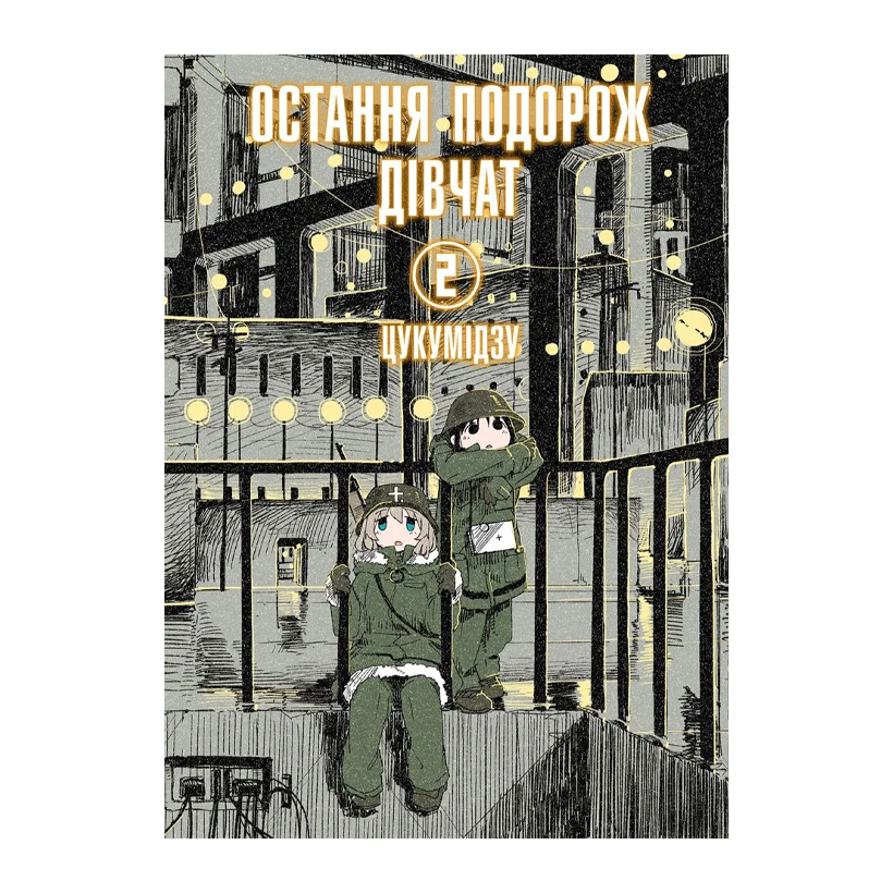 Манґа Остання Подорож Дівчат. Том 2 Цукумидзу - Retromagaz