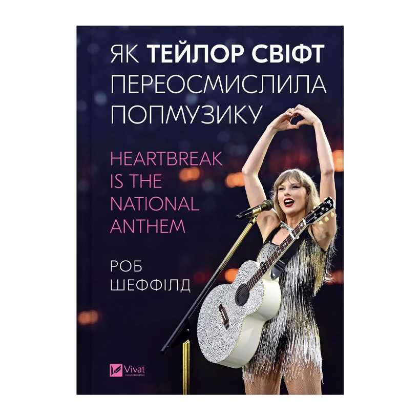 Книга Як Тейлор Свіфт переосмислила попмузику. Heartbreak is the National Anthem Роб Шеффілд - Retromagaz