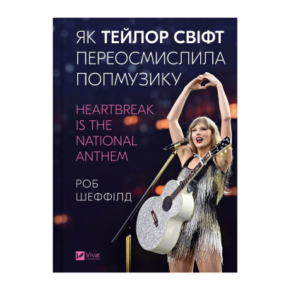 Книга Як Тейлор Свіфт переосмислила попмузику. Heartbreak is the National Anthem Роб Шеффилд - Retromagaz