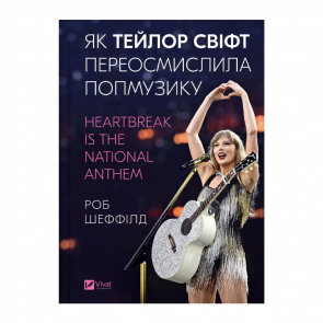 Книга Як Тейлор Свіфт переосмислила попмузику. Heartbreak is the National Anthem Роб Шеффилд Книга Як Тейлор Свіфт переосмислила попмузику. Heartbreak is the National Anthem Роб Шеффилд - Retromagaz