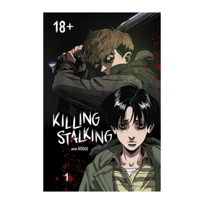 Манхва Killing Stalking. Книга 1 Koogi - Retromagaz