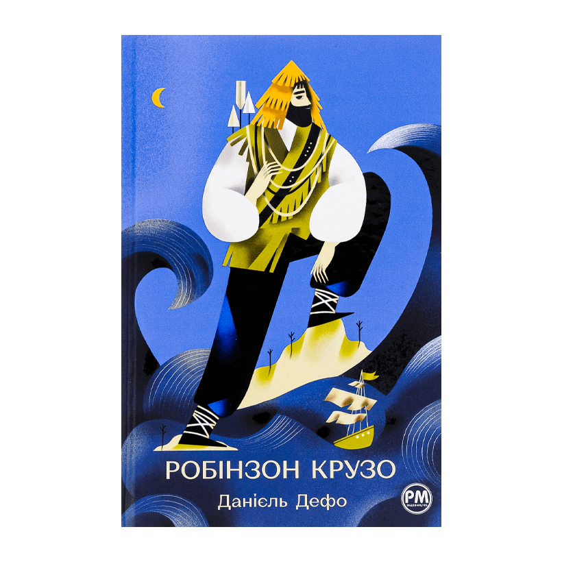 Книга Робінзон Крузо Данiель Дефо - Retromagaz