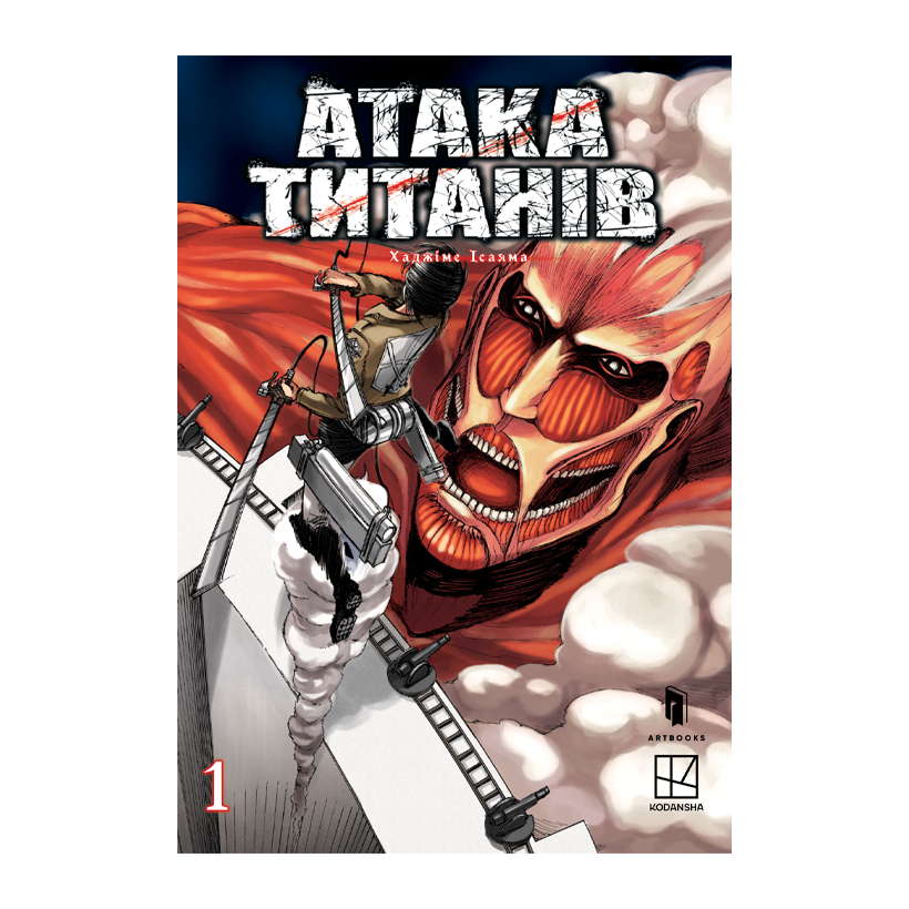 Манга Атака титанов. Том 1 Хаджиме Исаяма - Retromagaz