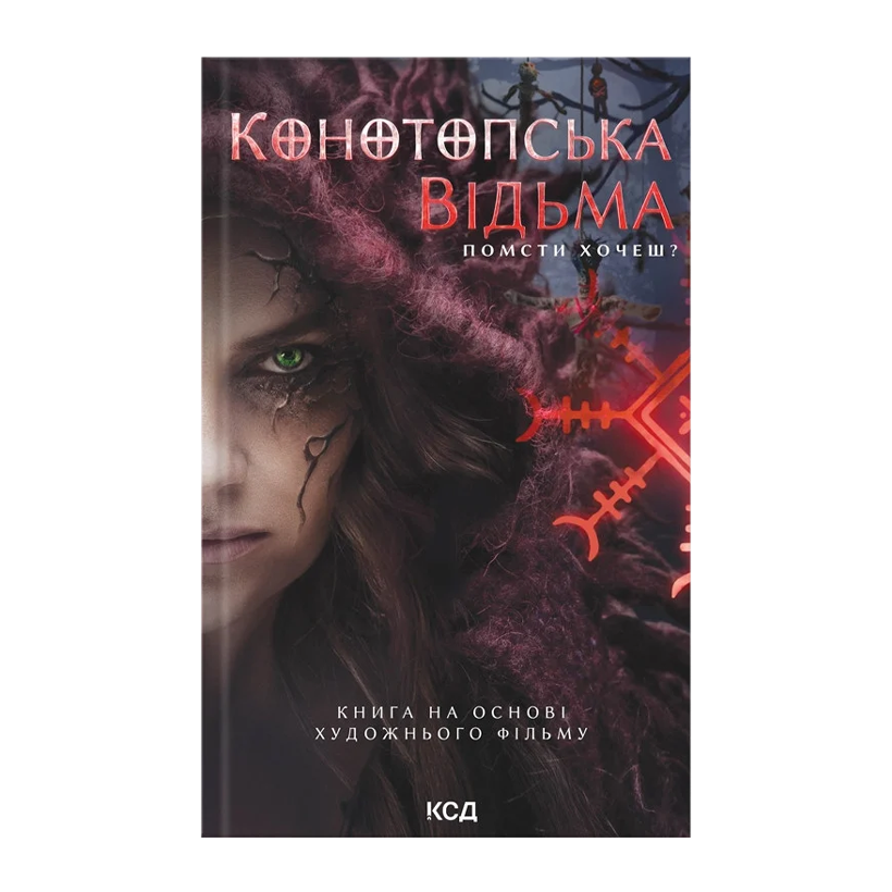 Книга Конотопська Відьма. Кінообкладинка В. Цибульська - Retromagaz