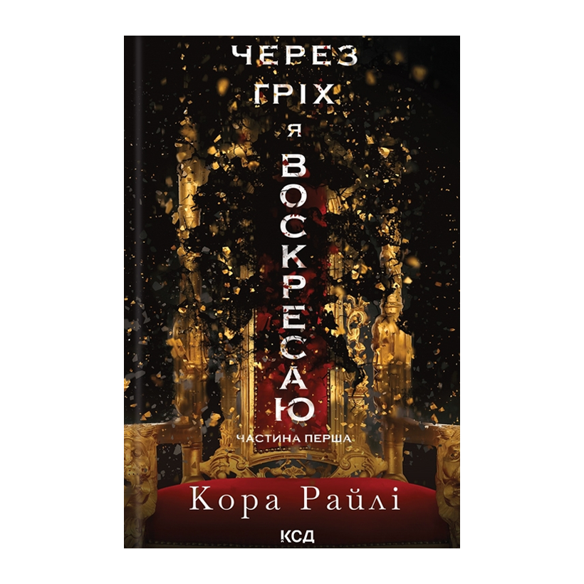 Книга Через Гріх я Воскресаю. Частина 1 Кора Райлі - Retromagaz