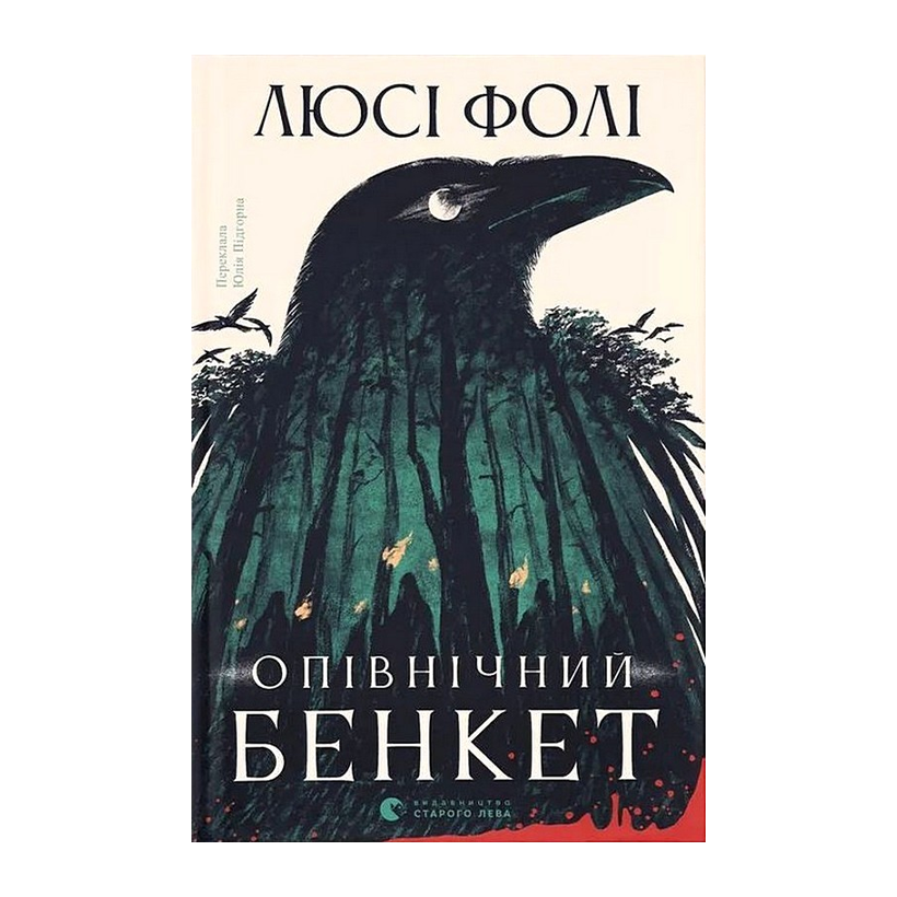 Книга Опівнічний бенкет Люсі Фолі - Retromagaz