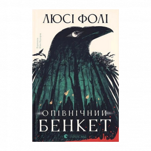 Книга Опівнічний бенкет Люсі Фолі - Retromagaz
