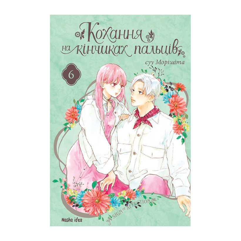 Манґа Кохання на Кінчиках Пальців. Том 6 суу Морішіта - Retromagaz