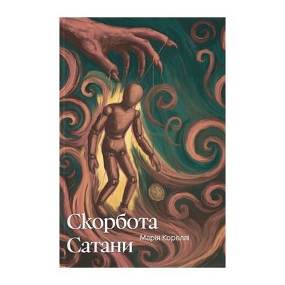 Книга Скорбота Сатани Марі Кореллі - Retromagaz