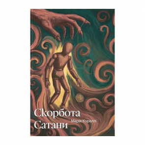 Книга Скорбота Сатани Марі Кореллі - Retromagaz