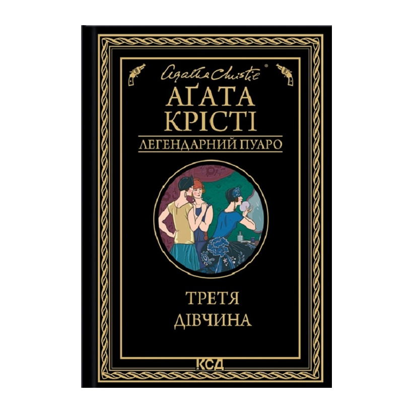 Книга Третя Дівчина Агата Крісті - Retromagaz