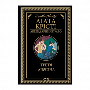 Книга Третья Девушка Агата Кристи