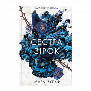 Книга Сестра Зірок. Книга 1. Сага Сестер-Відьом Вульф Мара