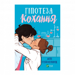 Книга Гіпотеза Кохання Алі Гейзелвуд