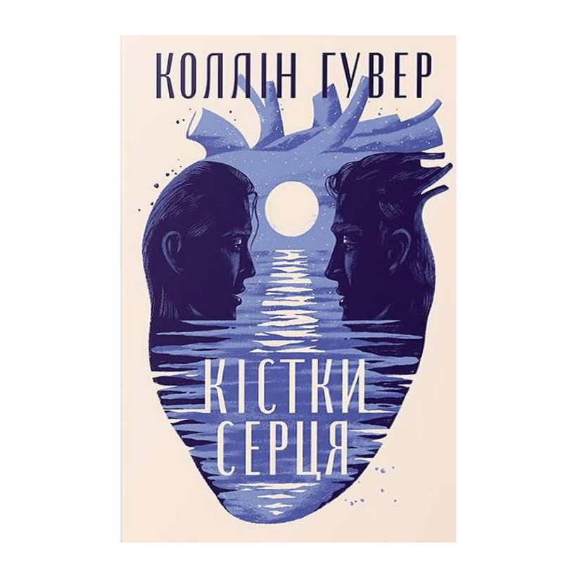 Книга Кістки серця Коллін Гувер - Retromagaz