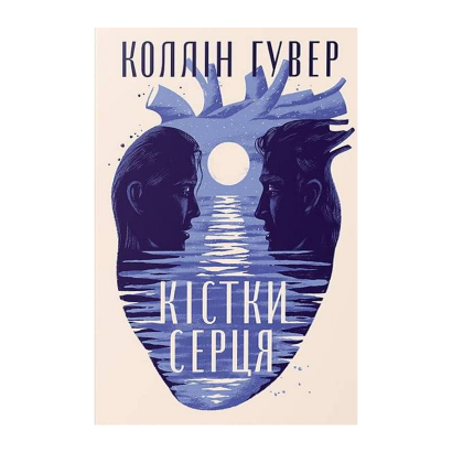 Книга Кости сердца Коллин Гувер - Retromagaz
