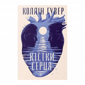 Книга Кости сердца Коллин Гувер