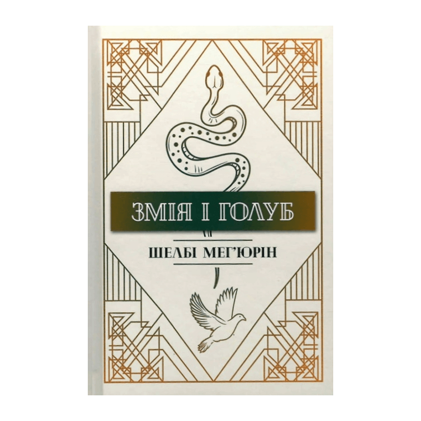Книга Змія і Голуб. Книга 1 Шелбі Мег'юрін - Retromagaz