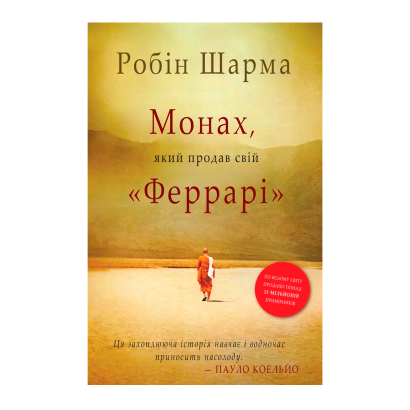 Книга Монах, Який Продав Свій «Феррарі» Робін Шарма - Retromagaz