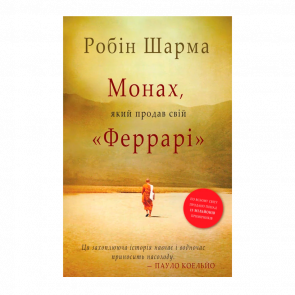 Книга Монах, Який Продав Свій «Феррарі» Робін Шарма - Retromagaz