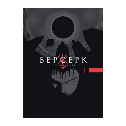 Манга Берсерк. Том 1 Миура Кэнтаро - Retromagaz