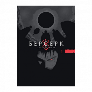 Манга Берсерк. Том 1 Миура Кэнтаро