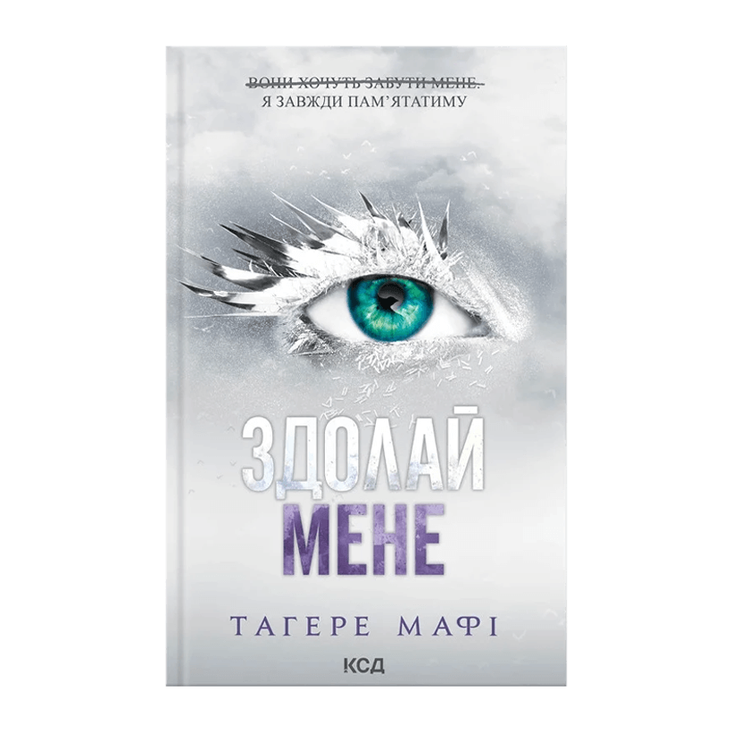 Книга Здолай Мене. Книга 5 Тагере Мафі - Retromagaz