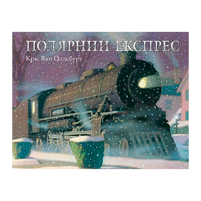 Книга Полярний Експрес Кріс ван Оллсбург - Retromagaz