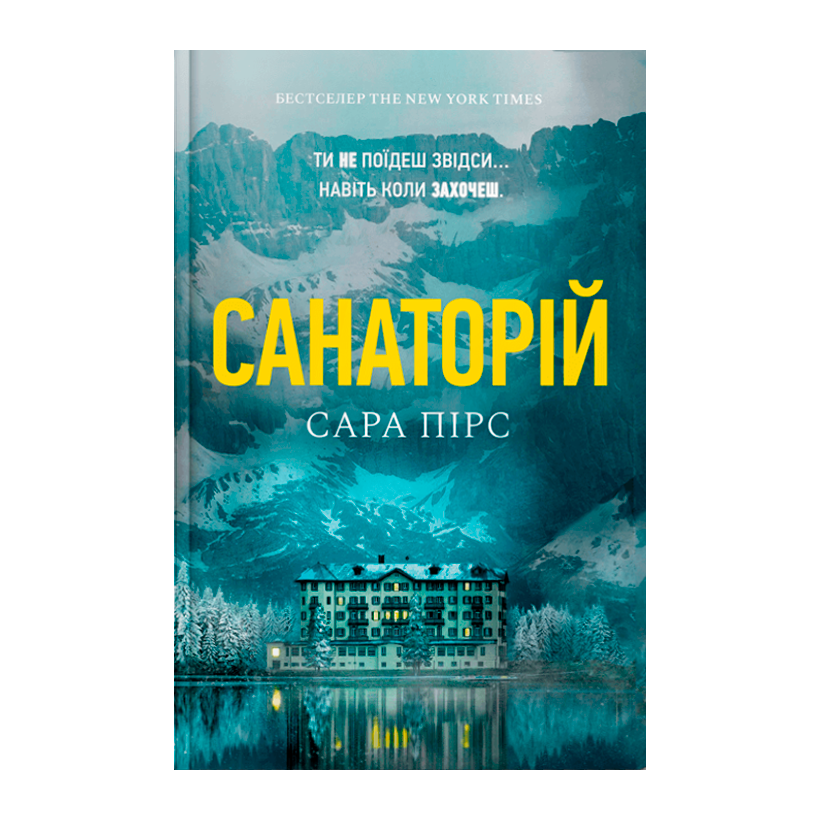 Книга Санаторій Сара Пірс - Retromagaz