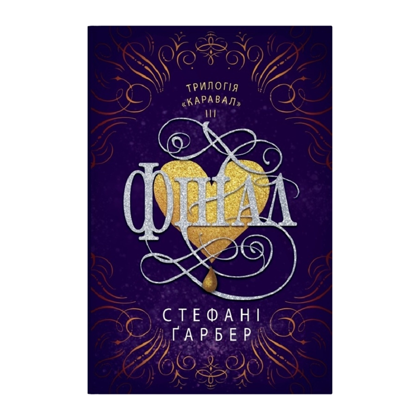 Книга Финал. Книга 3 Стефани Гарбер - Retromagaz
