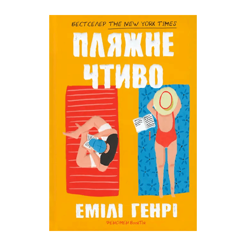 Книга Пляжне Чтиво Емілі Генрі - Retromagaz