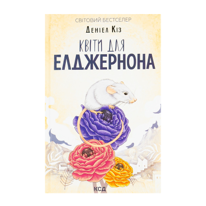 Книга Цветы для Элджернона Дэниел Киз - Retromagaz