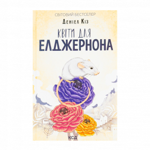 Книга Квіти для Елджернона Деніел Кіз - Retromagaz