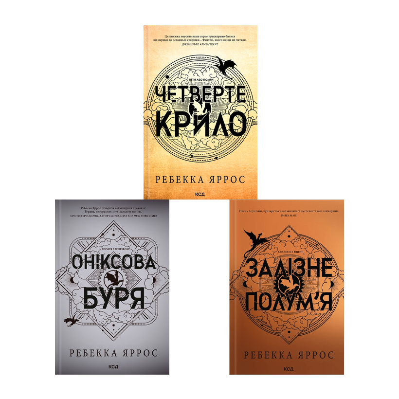 Набор Книг Серии Эмпиреи Ребекки Яррос (Четвертое Крыло + Железное Пламя + Ониксовая Буря) - Retromagaz