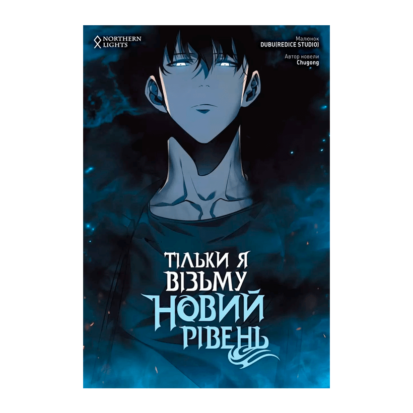 Манхва Только Я Возьму Новый Уровень. Том 3 Chugong - Retromagaz