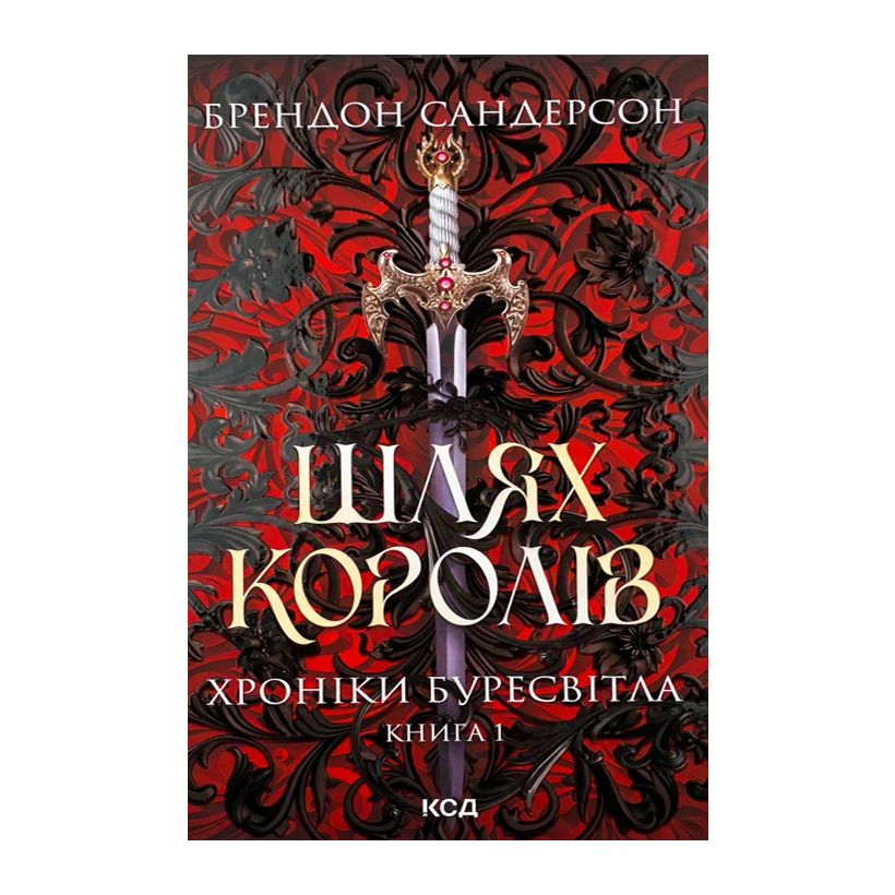 Книга Путь Королей. Хроники Буресвета. Книга 1 Брендон Сандерсон - Retromagaz
