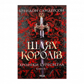 Книга Путь Королей. Хроники Буресвета. Книга 1 Брендон Сандерсон